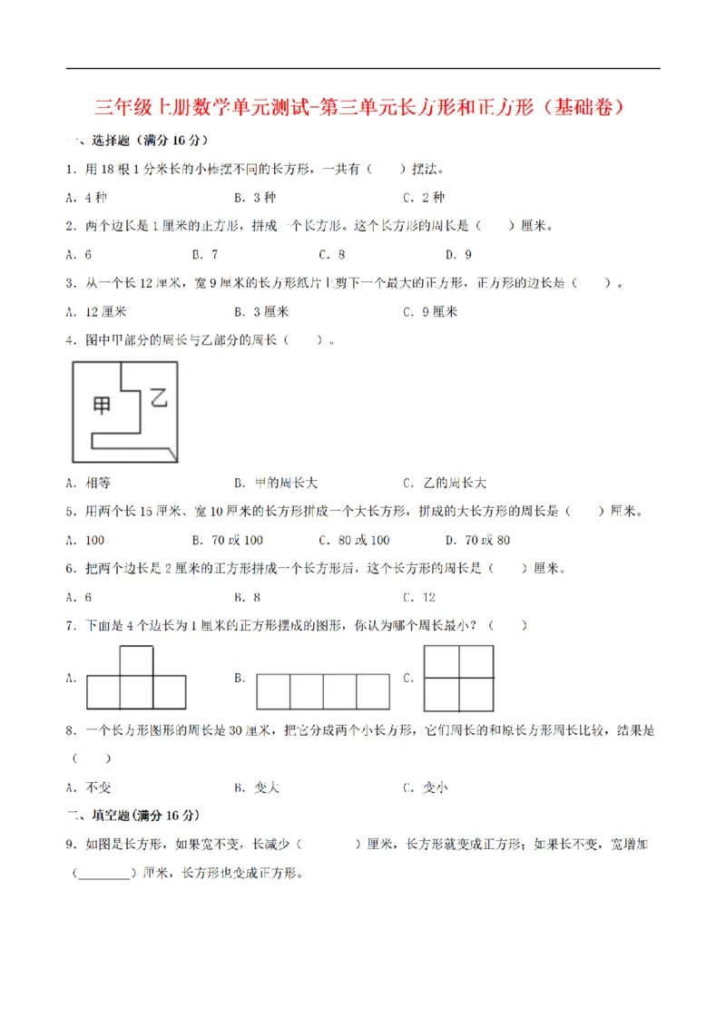 《三（上）数学（苏教版）分层训练基础卷-第3单元长方形和正方形_小学1-6年级全科全套_1-6年级全科上册_三年级_数学_三年级数学（苏教版）_苏教数学三上单元测试》第1页预览