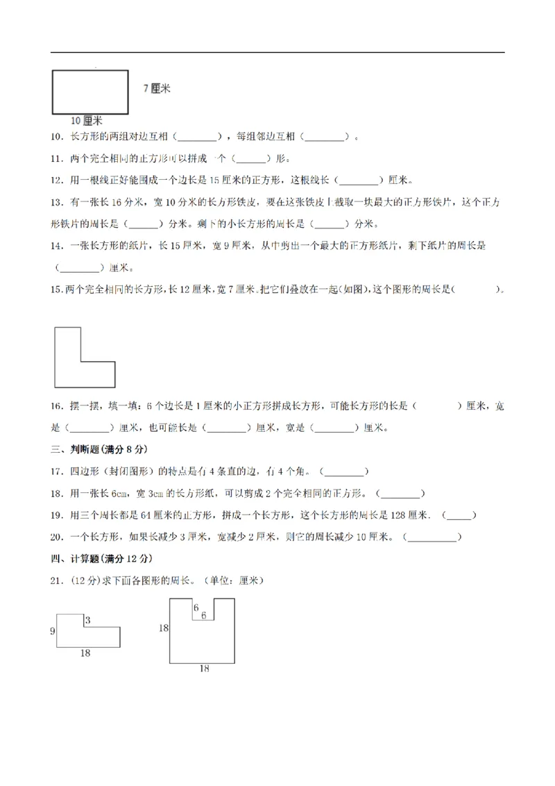 《三（上）数学（苏教版）分层训练基础卷-第3单元长方形和正方形_小学1-6年级全科全套_1-6年级全科上册_三年级_数学_三年级数学（苏教版）_苏教数学三上单元测试》第2页预览