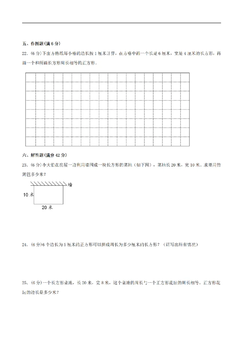 《三（上）数学（苏教版）分层训练基础卷-第3单元长方形和正方形_小学1-6年级全科全套_1-6年级全科上册_三年级_数学_三年级数学（苏教版）_苏教数学三上单元测试》第3页预览