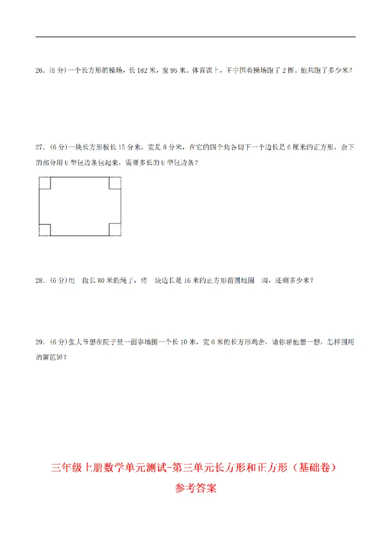 《三（上）数学（苏教版）分层训练基础卷-第3单元长方形和正方形_小学1-6年级全科全套_1-6年级全科上册_三年级_数学_三年级数学（苏教版）_苏教数学三上单元测试》第4页预览