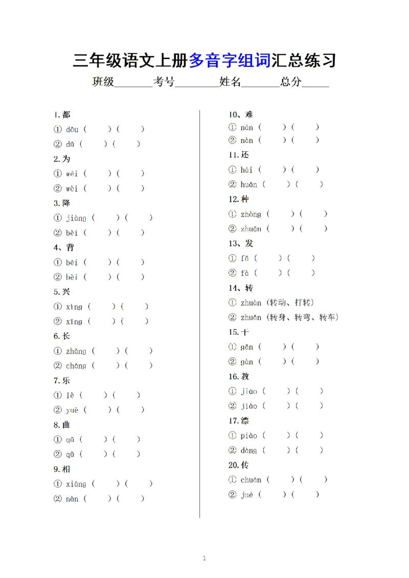 《三（上）语文多音字组词汇总专练_小学1-6年级全科全套_1-6年级全科上册_三年级_语文_三（上）语文各类专项练习》第1页预览