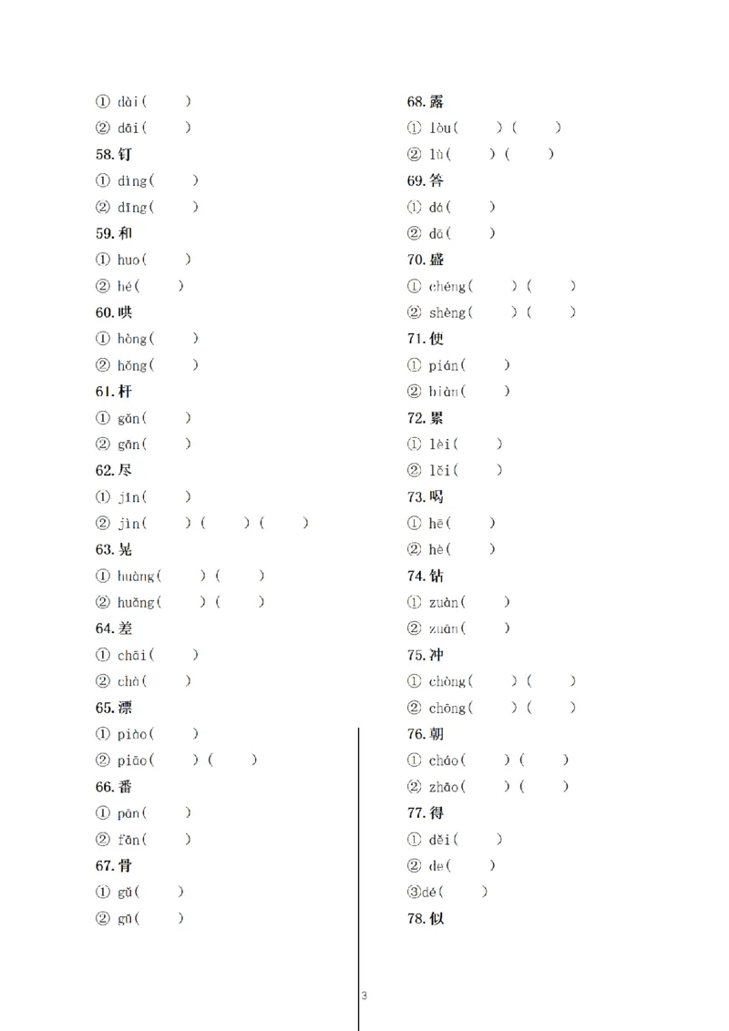 《三（上）语文多音字组词汇总专练_小学1-6年级全科全套_1-6年级全科上册_三年级_语文_三（上）语文各类专项练习》第3页预览