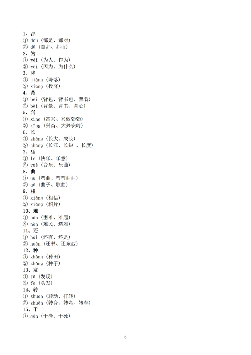 《三（上）语文多音字组词汇总专练_小学1-6年级全科全套_1-6年级全科上册_三年级_语文_三（上）语文各类专项练习》第6页预览