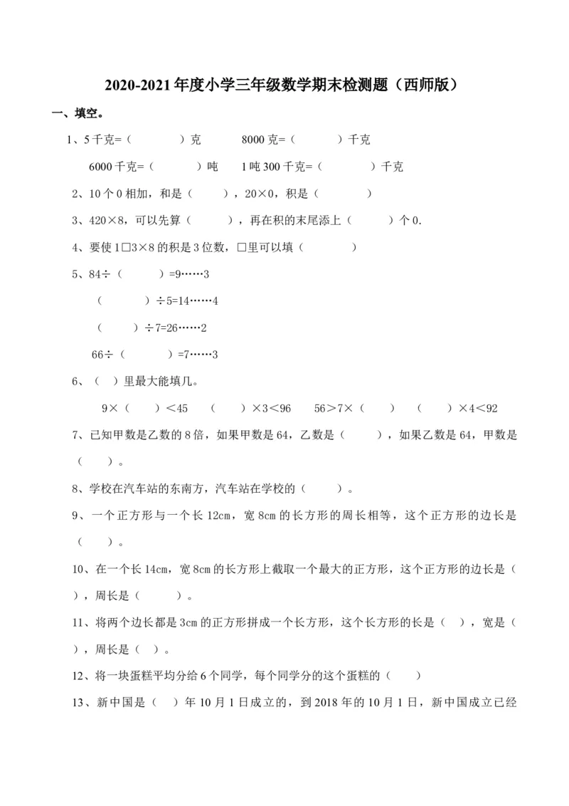 《三（上）西师版数学期末真题检测卷.6_小学1-6年级全科全套_1-6年级全科上册_三年级_数学_三上数学西师大重点+专项+试卷_西师数学三年上期末测试（15份）》第1页预览