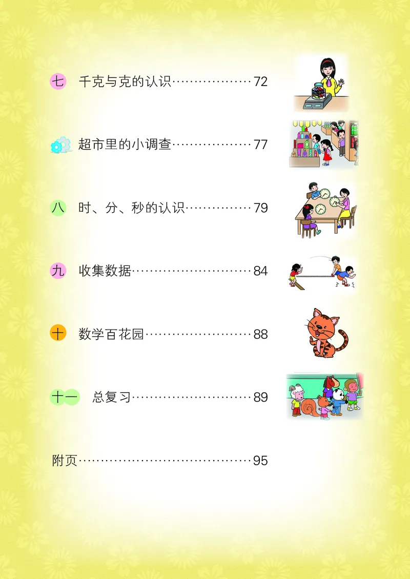 《小学数学二年级下册_小学1-6年级全科全套_2025更新专题（含教材）_寒假预复习必备资料2024新版小学教材电子版_小学数学_小学数学北京版（无水印）》第5页预览