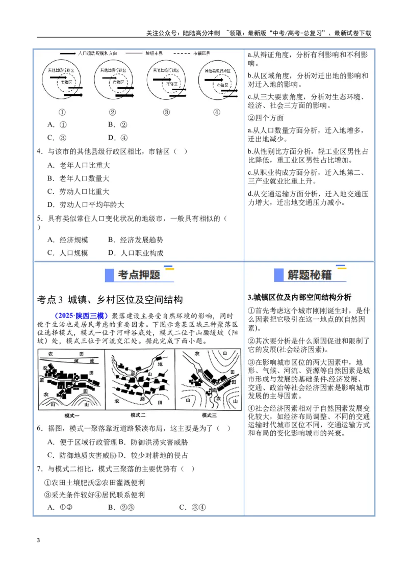 《猜押06人口与城市（学生版）_07-地理-高考总复习_专项复习_2025年_2025年高考地理抢押秘籍（陕西、山西、宁夏、青海专用）》第3页预览
