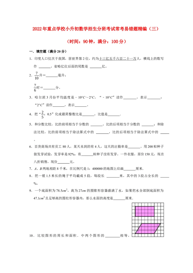 《小升初分班考试重点学校小升初数学招生分班考试常考易错题精编（三）（北师大版，含答案）_小学1-6年级全科全套_1-6年级全科下册_六年级_数学_数学六下北师版》第1页预览
