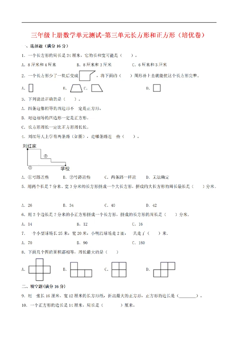 《三（上）数学（苏教版）分层训练培优卷-第3单元长方形和正方形_小学1-6年级全科全套_1-6年级全科上册_三年级_数学_三年级数学（苏教版）_苏教数学三上单元测试》第1页预览