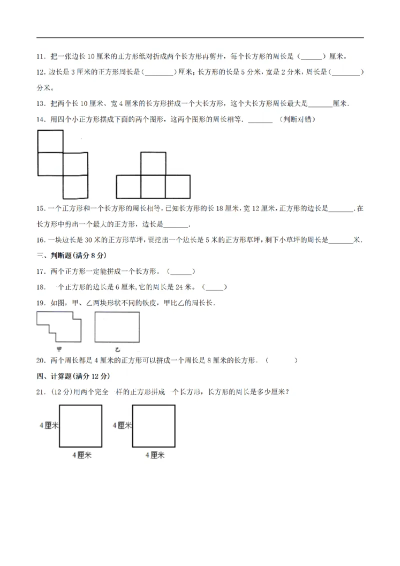 《三（上）数学（苏教版）分层训练培优卷-第3单元长方形和正方形_小学1-6年级全科全套_1-6年级全科上册_三年级_数学_三年级数学（苏教版）_苏教数学三上单元测试》第2页预览