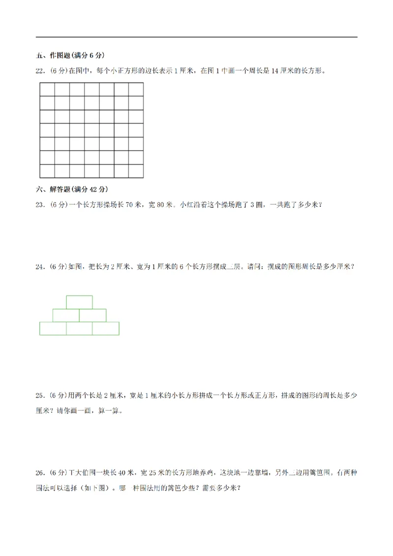 《三（上）数学（苏教版）分层训练培优卷-第3单元长方形和正方形_小学1-6年级全科全套_1-6年级全科上册_三年级_数学_三年级数学（苏教版）_苏教数学三上单元测试》第3页预览