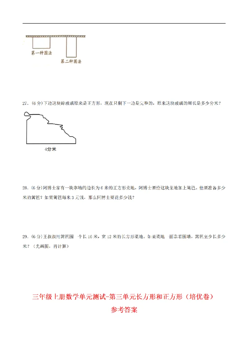 《三（上）数学（苏教版）分层训练培优卷-第3单元长方形和正方形_小学1-6年级全科全套_1-6年级全科上册_三年级_数学_三年级数学（苏教版）_苏教数学三上单元测试》第4页预览