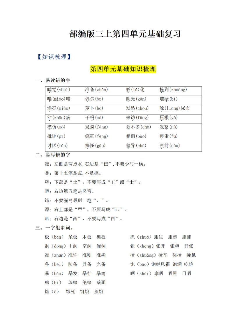 《三（上）语文基础知识梳理-第4单元_小学1-6年级全科全套_1-6年级全科上册_三年级_语文_语文三上单元知识点》第1页预览
