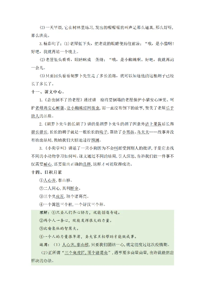 《三（上）语文基础知识梳理-第4单元_小学1-6年级全科全套_1-6年级全科上册_三年级_语文_语文三上单元知识点》第4页预览