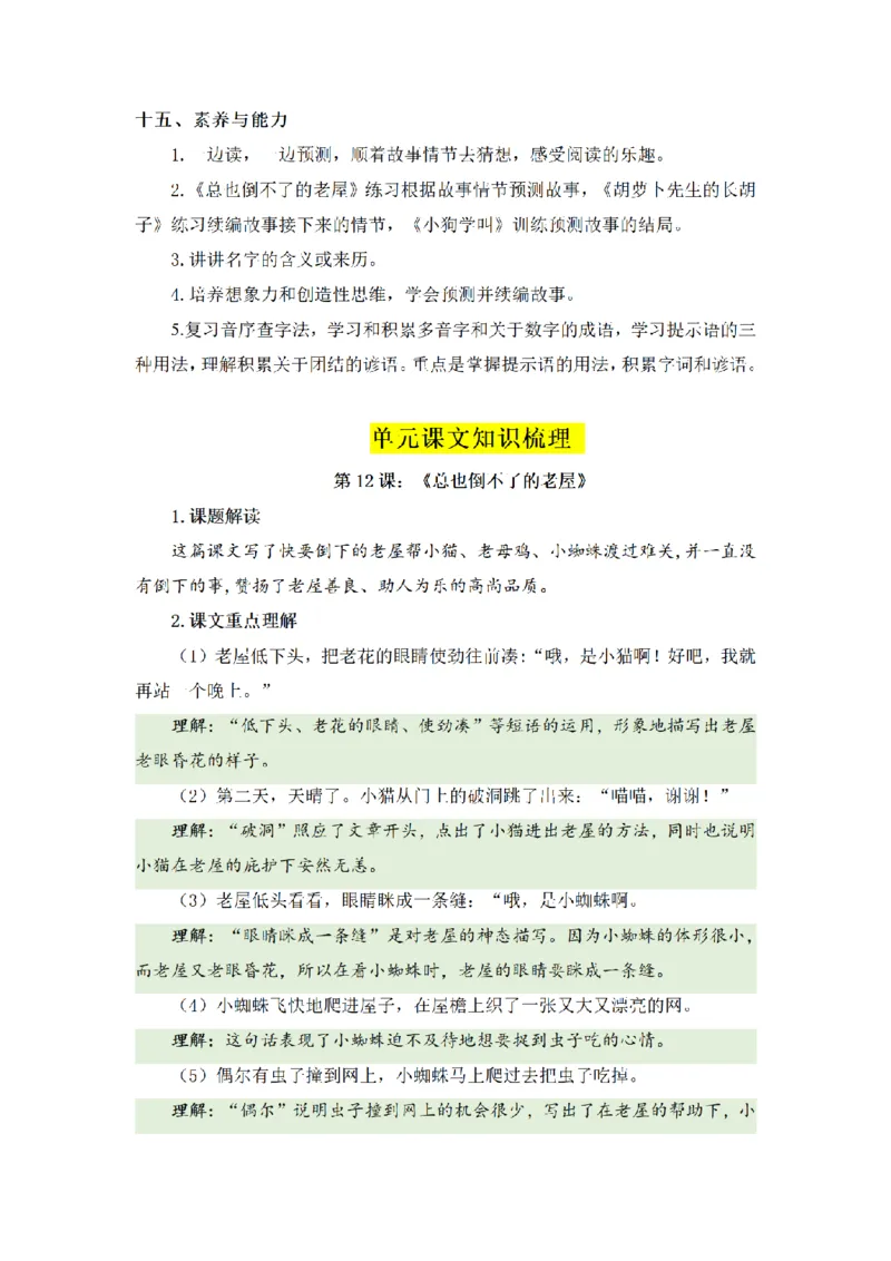 《三（上）语文基础知识梳理-第4单元_小学1-6年级全科全套_1-6年级全科上册_三年级_语文_语文三上单元知识点》第5页预览
