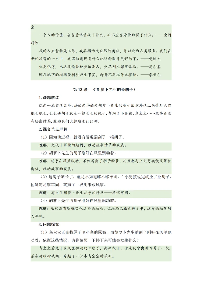 《三（上）语文基础知识梳理-第4单元_小学1-6年级全科全套_1-6年级全科上册_三年级_语文_语文三上单元知识点》第7页预览
