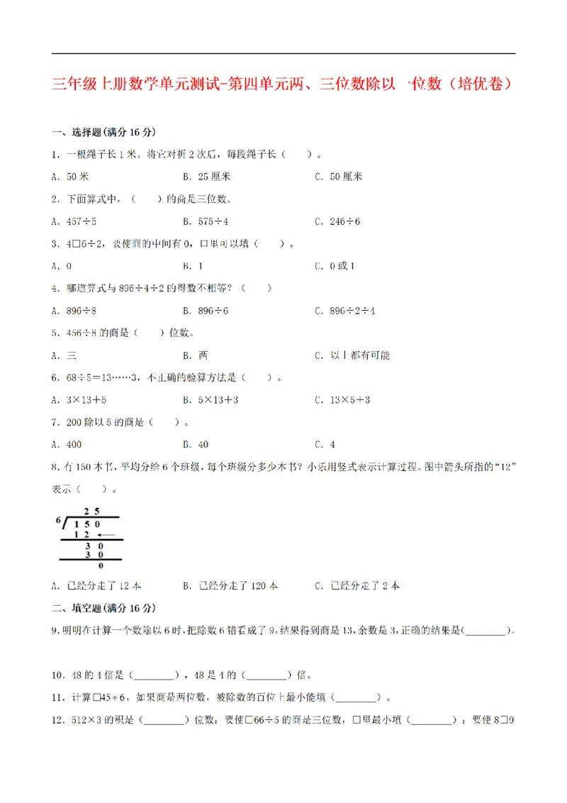 《三（上）数学（苏教版）分层训练培优卷-第4单元两、三位数除以一位数_小学1-6年级全科全套_1-6年级全科上册_三年级_数学_三年级数学（苏教版）_苏教数学三上单元测试》第1页预览