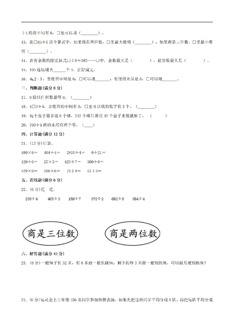 《三（上）数学（苏教版）分层训练培优卷-第4单元两、三位数除以一位数_小学1-6年级全科全套_1-6年级全科上册_三年级_数学_三年级数学（苏教版）_苏教数学三上单元测试》第2页预览