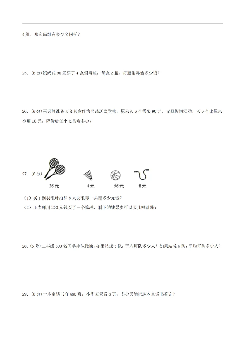 《三（上）数学（苏教版）分层训练培优卷-第4单元两、三位数除以一位数_小学1-6年级全科全套_1-6年级全科上册_三年级_数学_三年级数学（苏教版）_苏教数学三上单元测试》第3页预览