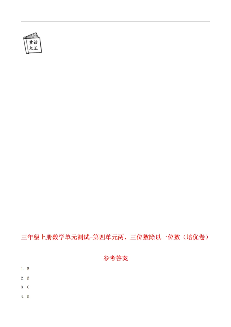 《三（上）数学（苏教版）分层训练培优卷-第4单元两、三位数除以一位数_小学1-6年级全科全套_1-6年级全科上册_三年级_数学_三年级数学（苏教版）_苏教数学三上单元测试》第4页预览