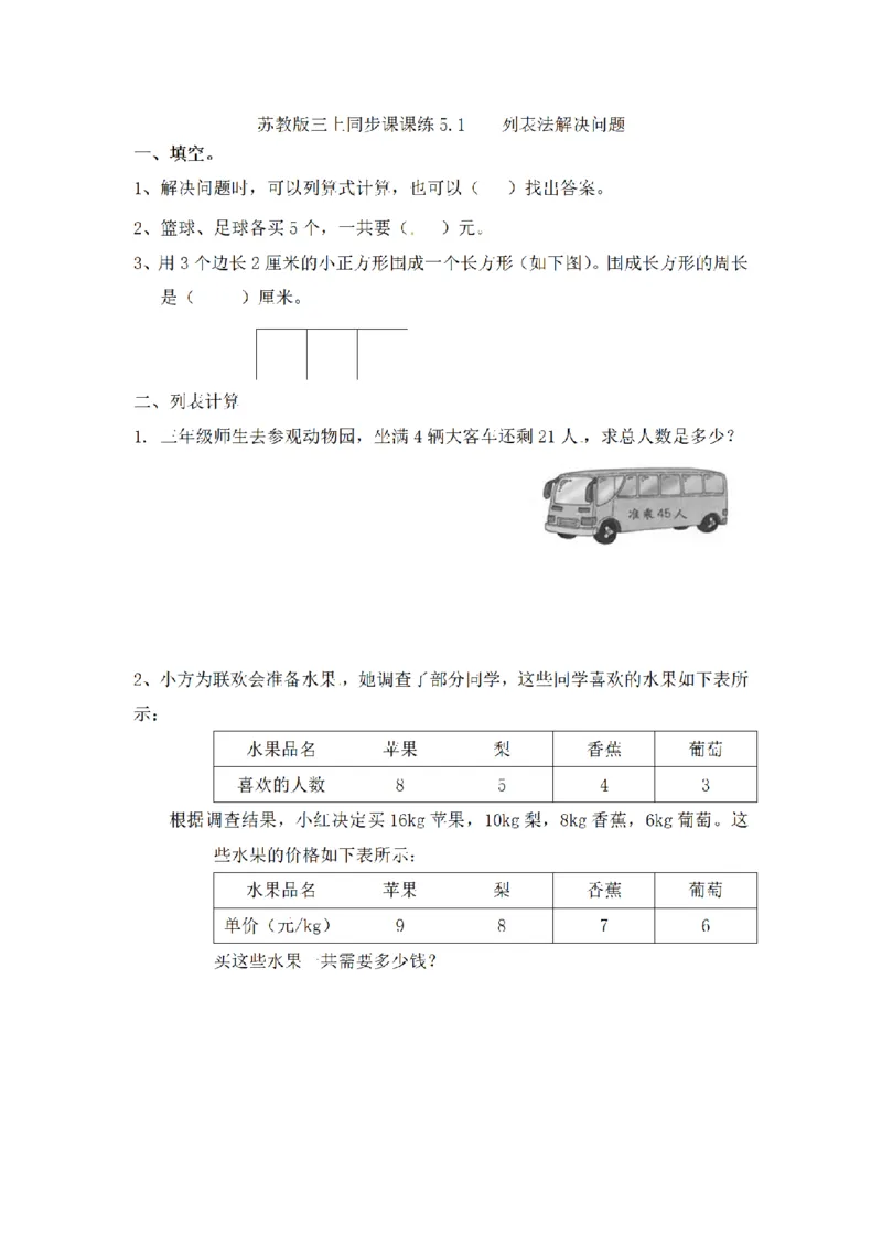 《三（上）数学（苏教版）第五单元课时练习_小学1-6年级全科全套_1-6年级全科上册_三年级_数学_三年级数学（苏教版）_苏教数学三上课时练习》第1页预览