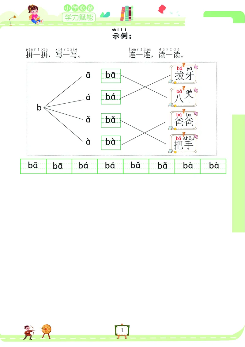 《我要做拼音拼读小能手_小学1-6年级全科全套_1-6年级全科上册_一年级_语文_语文一上拼音知识点》第1页预览