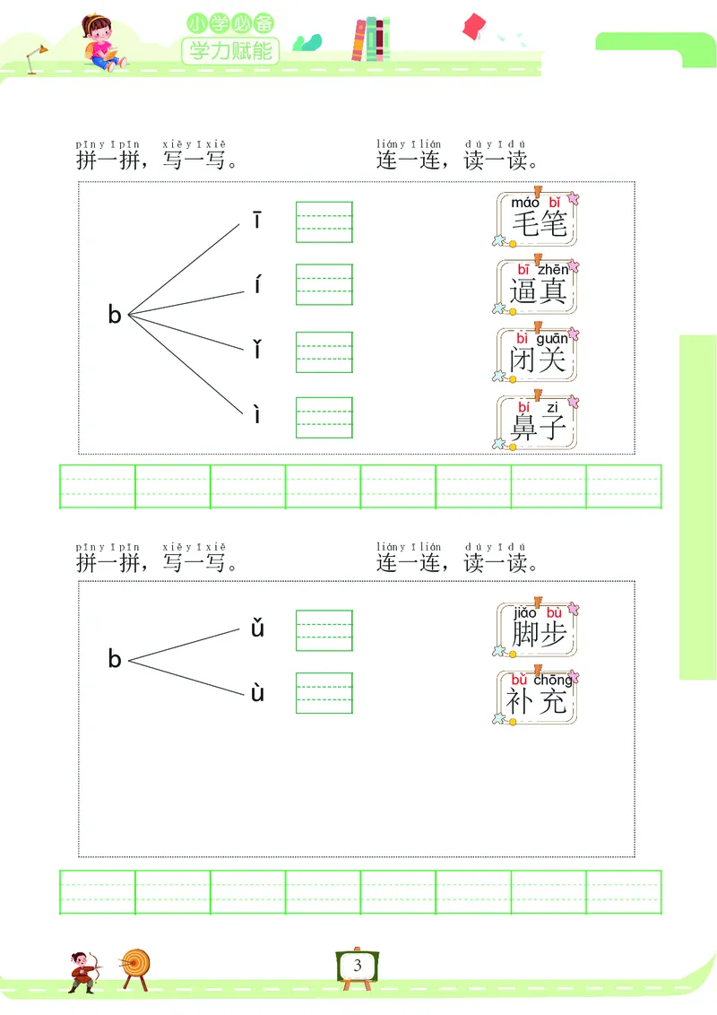 《我要做拼音拼读小能手_小学1-6年级全科全套_1-6年级全科上册_一年级_语文_语文一上拼音知识点》第3页预览