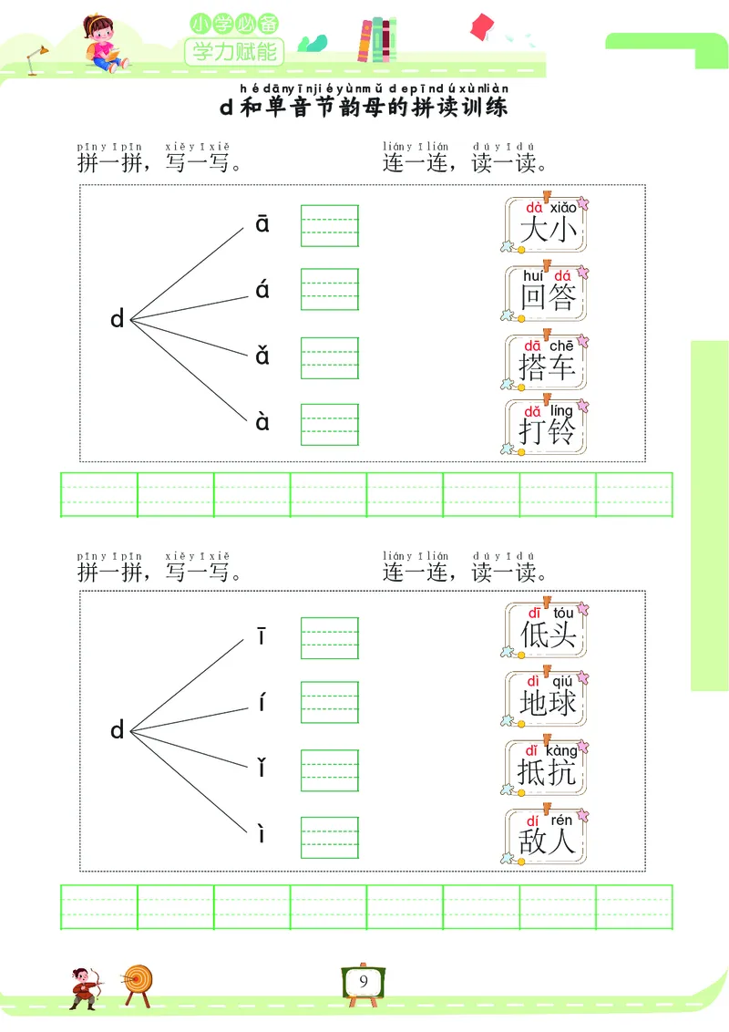 《我要做拼音拼读小能手_小学1-6年级全科全套_1-6年级全科上册_一年级_语文_语文一上拼音知识点》第9页预览