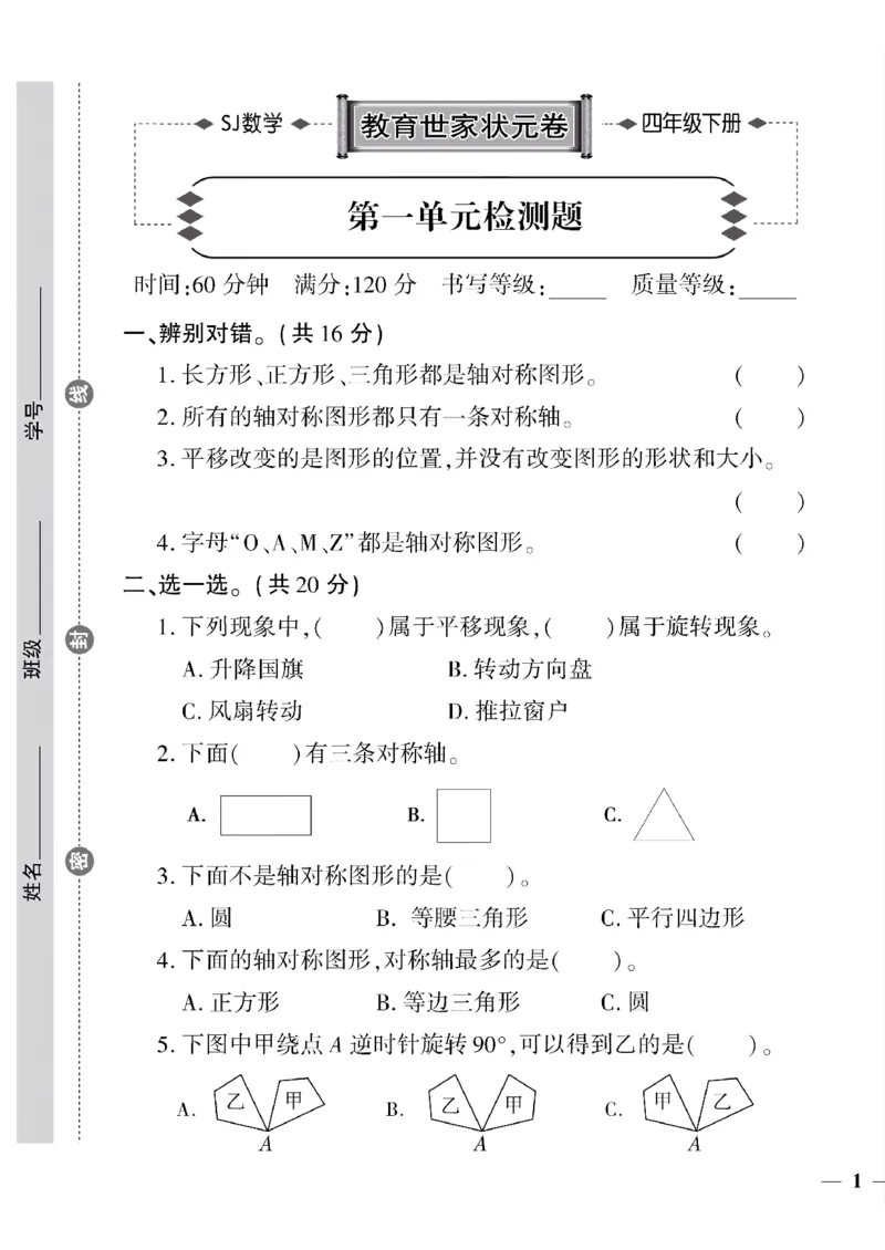 《四年级下数学(苏教版)教育世家状元卷(1-5单元)_小学1-6年级全科全套_1-6年级全科下册_四年级_四年级下数学_数学四下苏教版》第1页预览