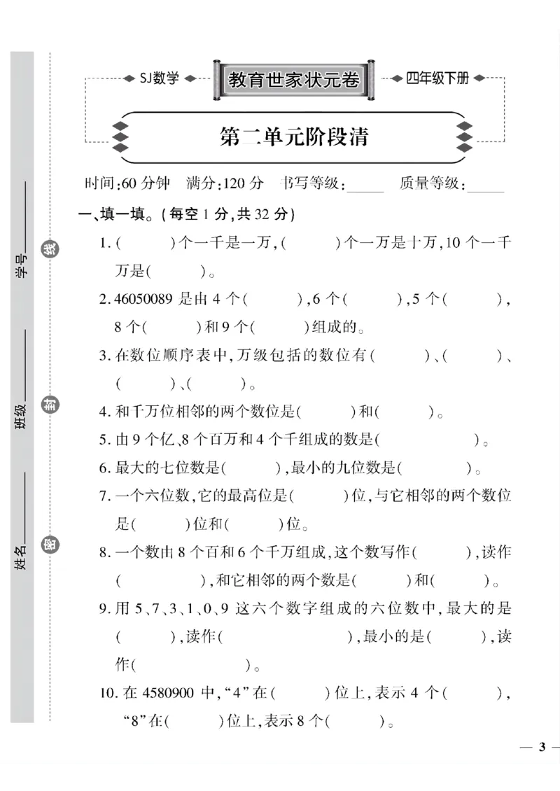 《四年级下数学(苏教版)教育世家状元卷(1-5单元)_小学1-6年级全科全套_1-6年级全科下册_四年级_四年级下数学_数学四下苏教版》第5页预览