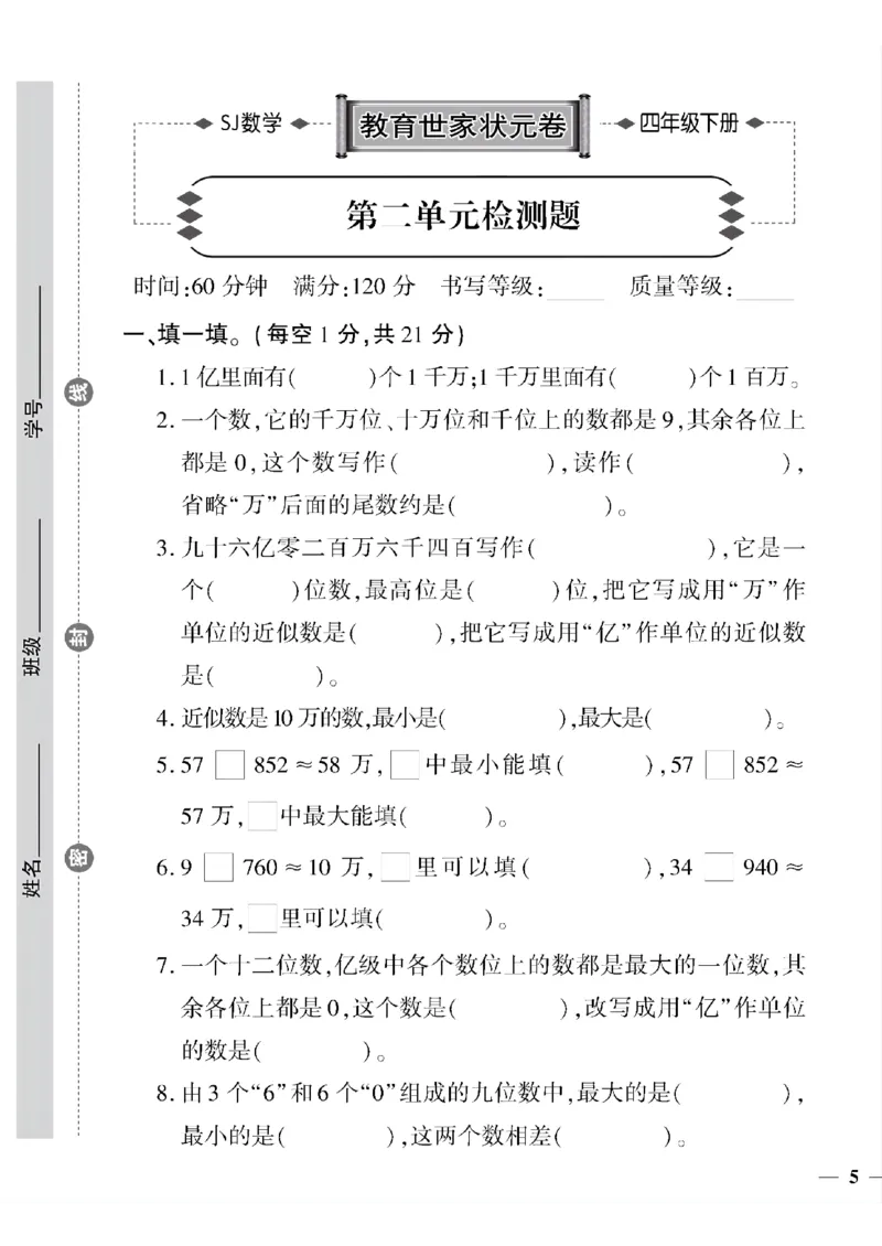 《四年级下数学(苏教版)教育世家状元卷(1-5单元)_小学1-6年级全科全套_1-6年级全科下册_四年级_四年级下数学_数学四下苏教版》第9页预览