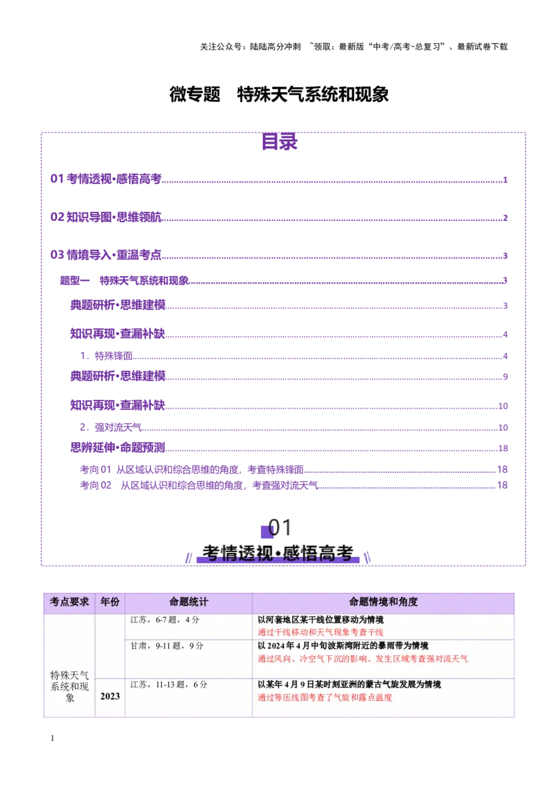 《微专题特殊天气系统和现象（讲义）（学生版）_07-地理-高考总复习_二轮复习_2025年_2025年高考地理二轮复习课件+讲义+练习（新高考通用）_专题3大气运动》第1页预览