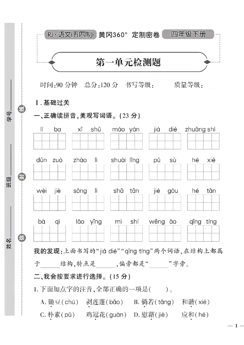 《四年级下五四制语文黄冈密卷(1-4单元)和期中_小学1-6年级全科全套_1-6年级全科下册_四年级_四年级下语文_语文四下单元测试卷》第1页预览