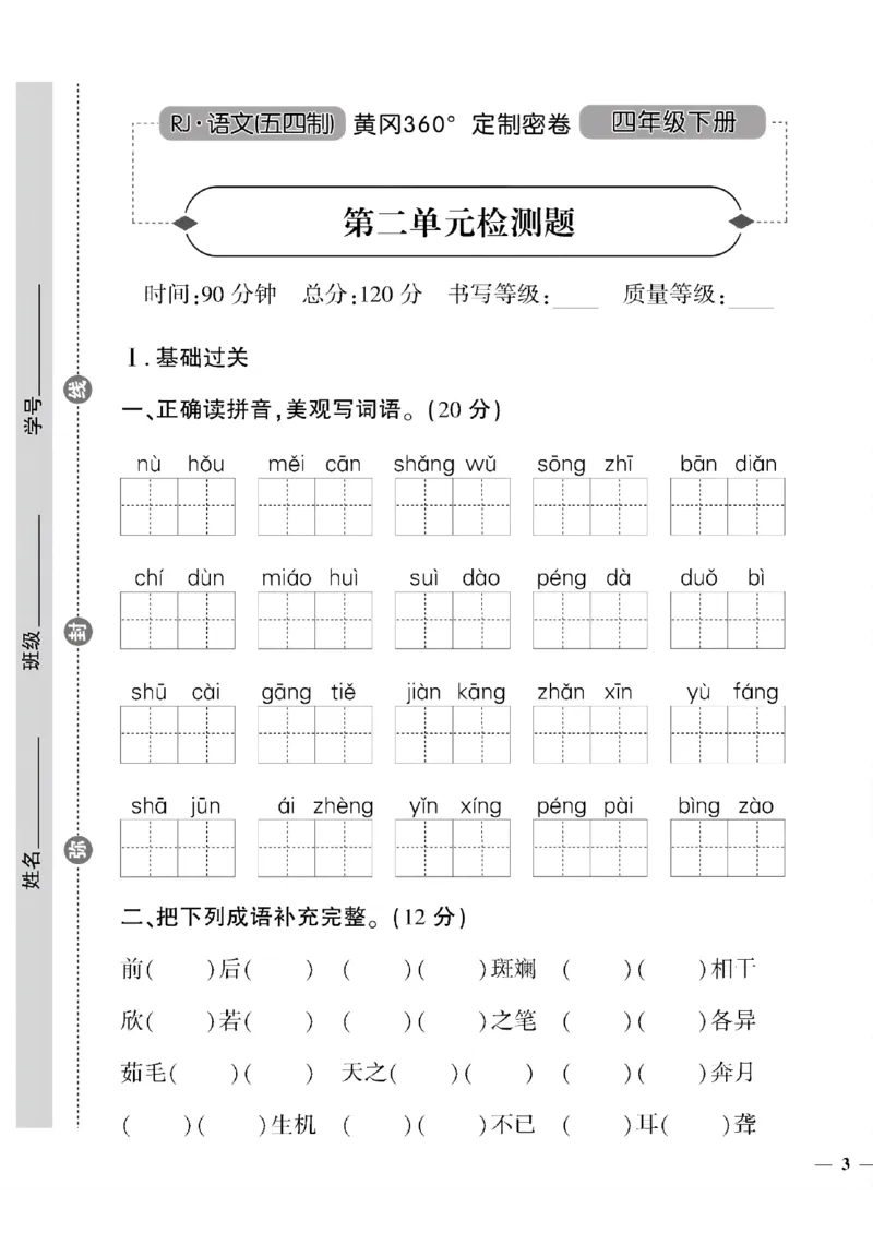 《四年级下五四制语文黄冈密卷(1-4单元)和期中_小学1-6年级全科全套_1-6年级全科下册_四年级_四年级下语文_语文四下单元测试卷》第5页预览
