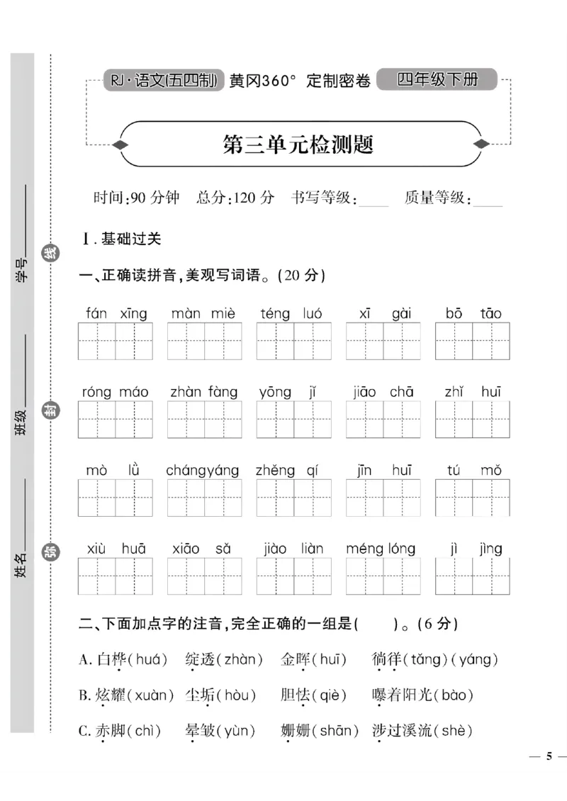 《四年级下五四制语文黄冈密卷(1-4单元)和期中_小学1-6年级全科全套_1-6年级全科下册_四年级_四年级下语文_语文四下单元测试卷》第9页预览