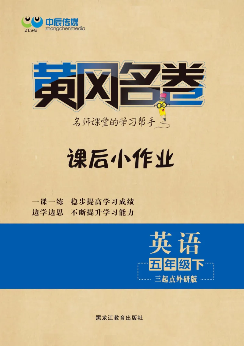 《《黄冈课后小作业》黄冈名卷五年级下册英语外研版课后小作业_小学1-6年级全科全套_1-6年级全科下册_五年级_五年级下英语_英语五下外研版3起》第1页预览