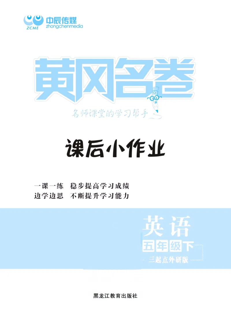 《《黄冈课后小作业》黄冈名卷五年级下册英语外研版课后小作业_小学1-6年级全科全套_1-6年级全科下册_五年级_五年级下英语_英语五下外研版3起》第2页预览