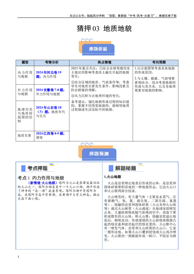 《猜押03地质地貌-（新高考通用）（教师版）_07-地理-高考总复习_专项复习_2025年_2025年高考地理抢分秘籍（新高考专用）_2025版》第1页预览