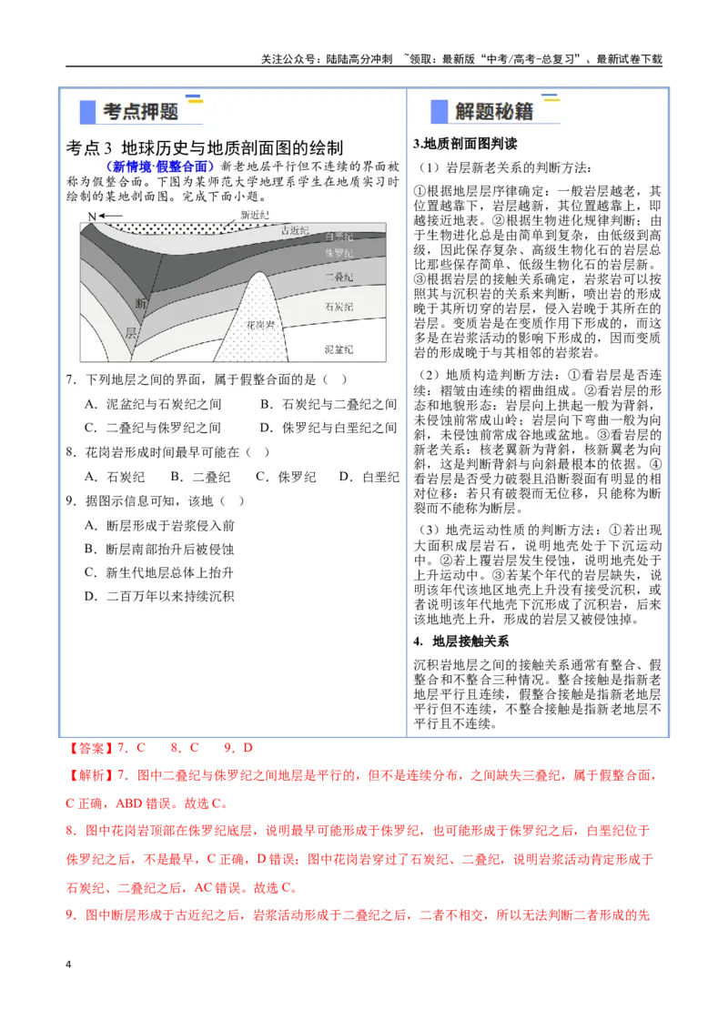 《猜押03地质地貌-（新高考通用）（教师版）_07-地理-高考总复习_专项复习_2025年_2025年高考地理抢分秘籍（新高考专用）_2025版》第4页预览