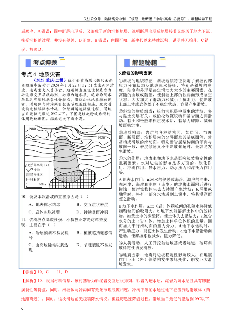 《猜押03地质地貌-（新高考通用）（教师版）_07-地理-高考总复习_专项复习_2025年_2025年高考地理抢分秘籍（新高考专用）_2025版》第5页预览