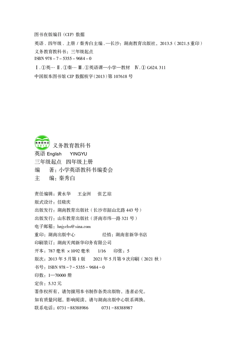《湘教版英语四年级上彩-小_小学1-6年级全科全套_2025更新专题（含教材）_寒假预复习必备资料2024新版小学教材电子版_小学英语_湘鲁版》第3页预览