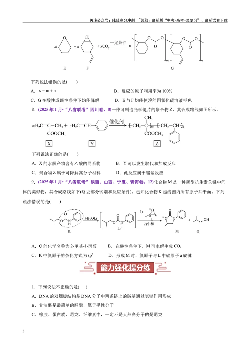 《题型07有机化学基础（学生版）-9页_05-化学-高考总复习_专项复习_2025年_2025年高考化学强化提分练（新八省专用）》第3页预览