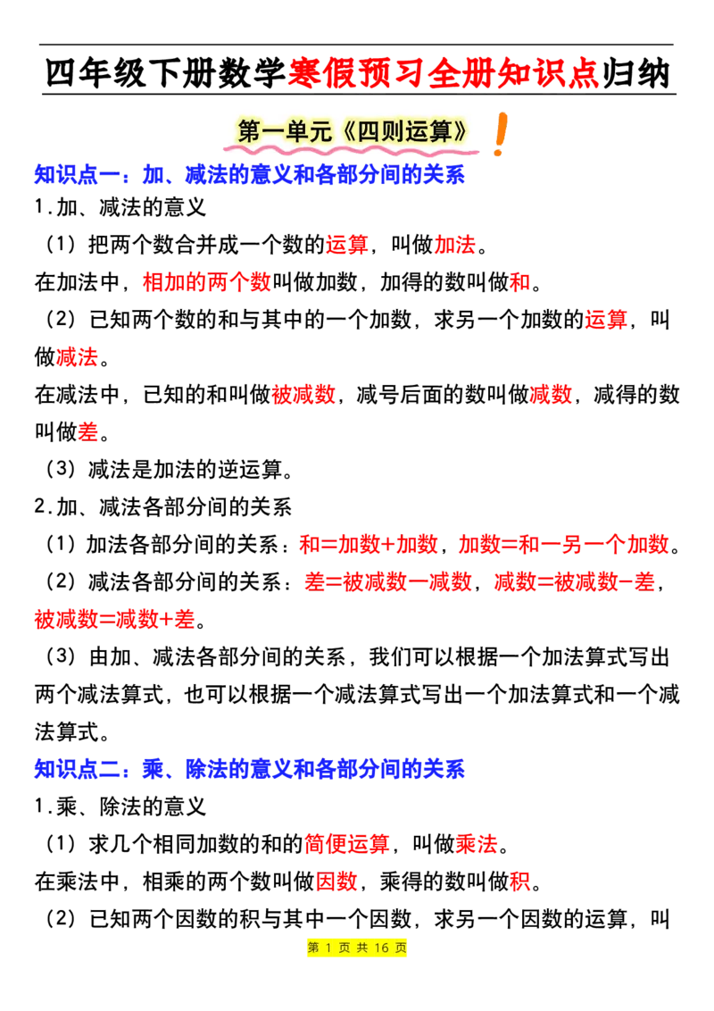 《四年级下册数学寒假预习全册知识点归纳-上传会员群_小学1-6年级全科全套_1-6年级全科下册_四年级_其他补充资料_热门资料_数学》第1页预览