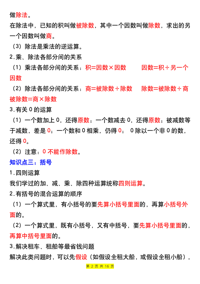 《四年级下册数学寒假预习全册知识点归纳-上传会员群_小学1-6年级全科全套_1-6年级全科下册_四年级_其他补充资料_热门资料_数学》第2页预览