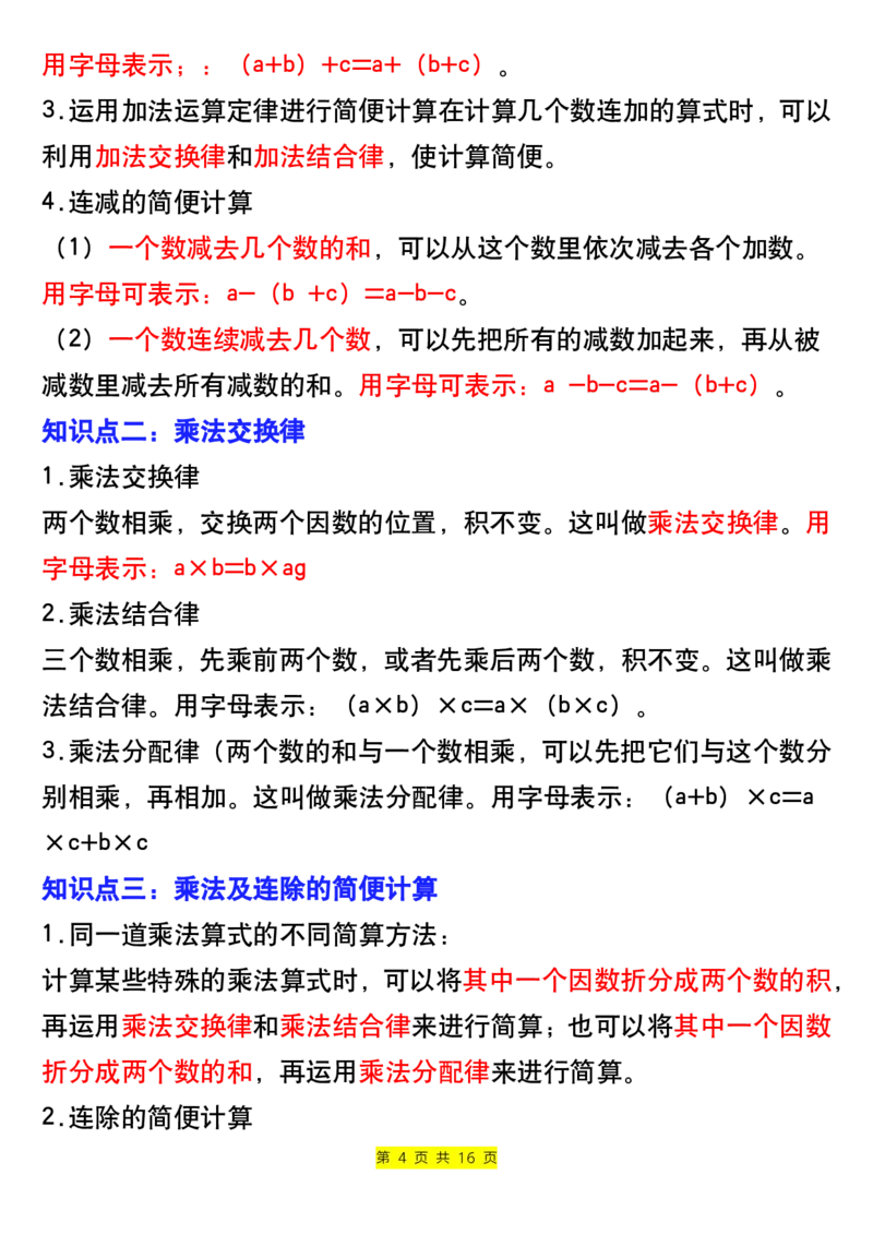 《四年级下册数学寒假预习全册知识点归纳-上传会员群_小学1-6年级全科全套_1-6年级全科下册_四年级_其他补充资料_热门资料_数学》第4页预览
