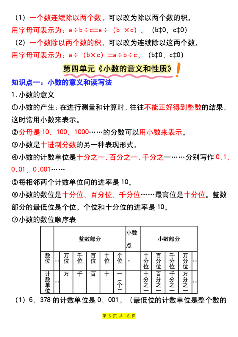 《四年级下册数学寒假预习全册知识点归纳-上传会员群_小学1-6年级全科全套_1-6年级全科下册_四年级_其他补充资料_热门资料_数学》第5页预览