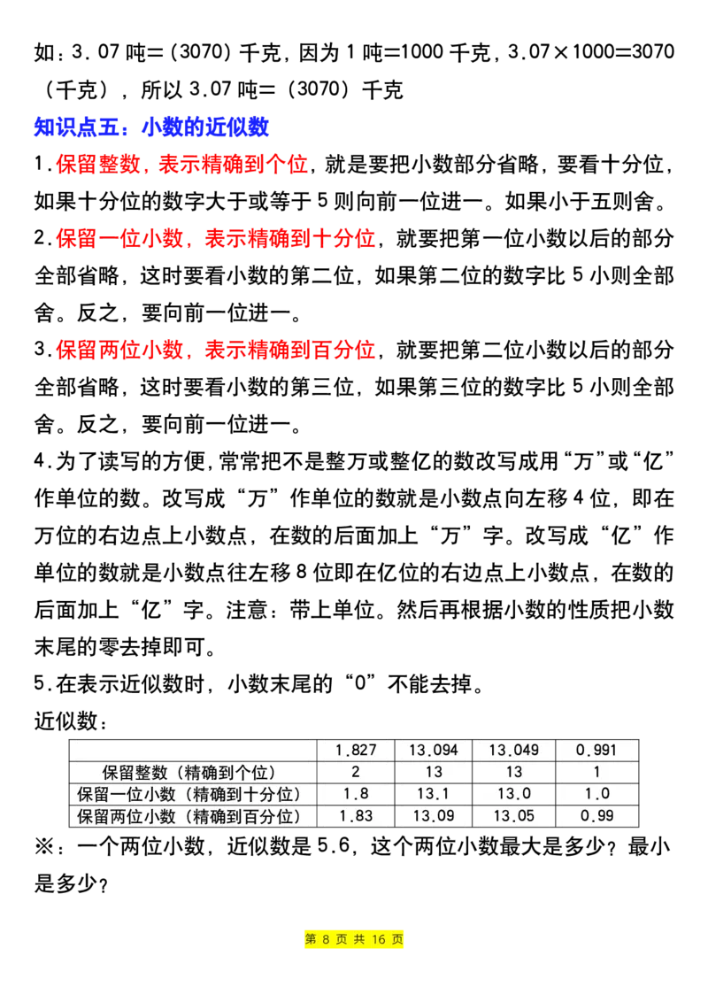 《四年级下册数学寒假预习全册知识点归纳-上传会员群_小学1-6年级全科全套_1-6年级全科下册_四年级_其他补充资料_热门资料_数学》第8页预览