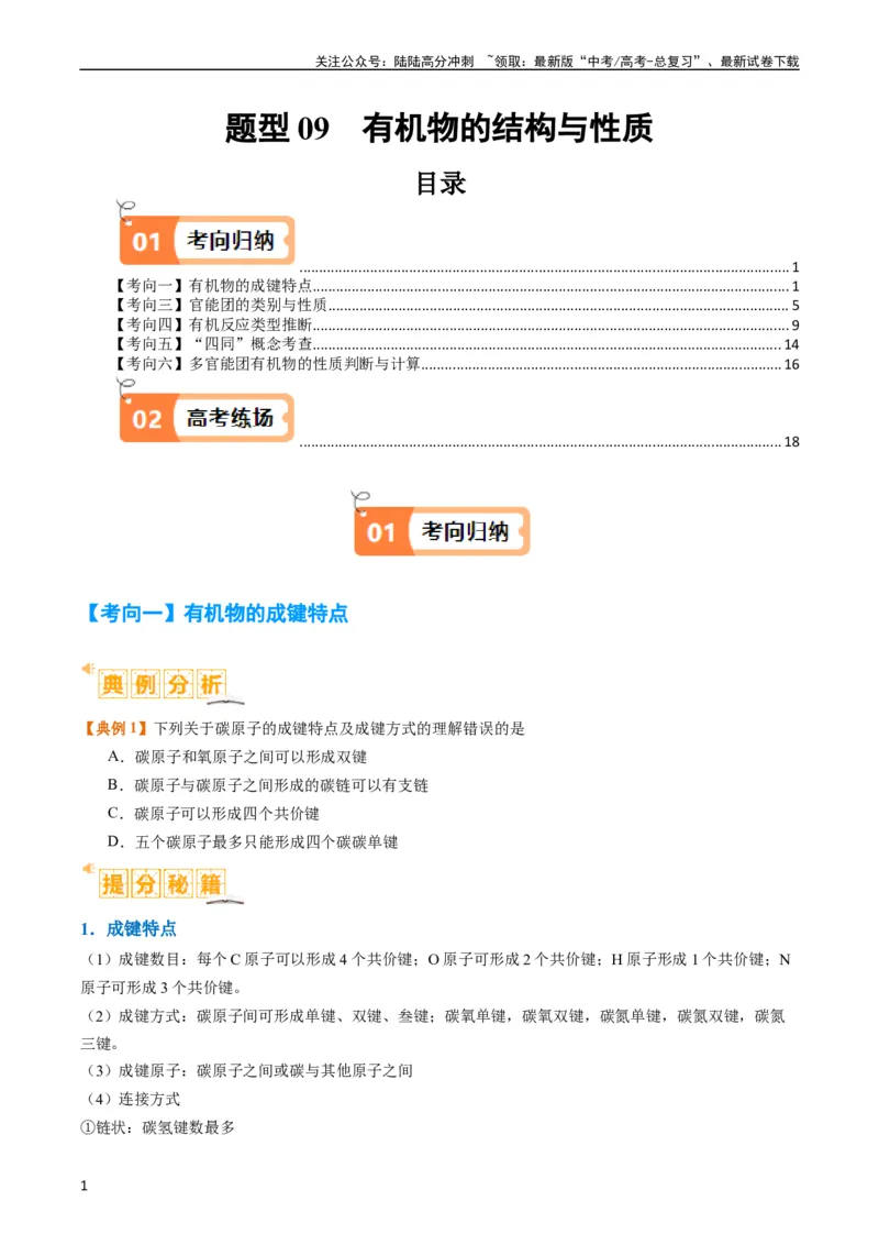 《题型09有机物的结构与性质（原卷版）_05-化学-高考总复习_二轮复习_2024年_2024年新高考化学二轮复习热点题型归纳与变式演练》第1页预览