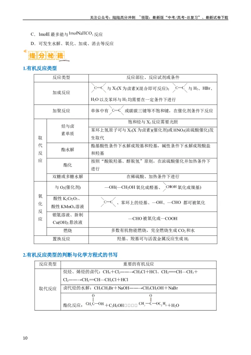 《题型09有机物的结构与性质（原卷版）_05-化学-高考总复习_二轮复习_2024年_2024年新高考化学二轮复习热点题型归纳与变式演练》第10页预览