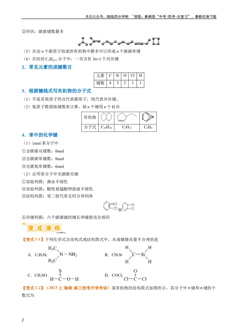 《题型09有机物的结构与性质（原卷版）_05-化学-高考总复习_二轮复习_2024年_2024年新高考化学二轮复习热点题型归纳与变式演练》第2页预览