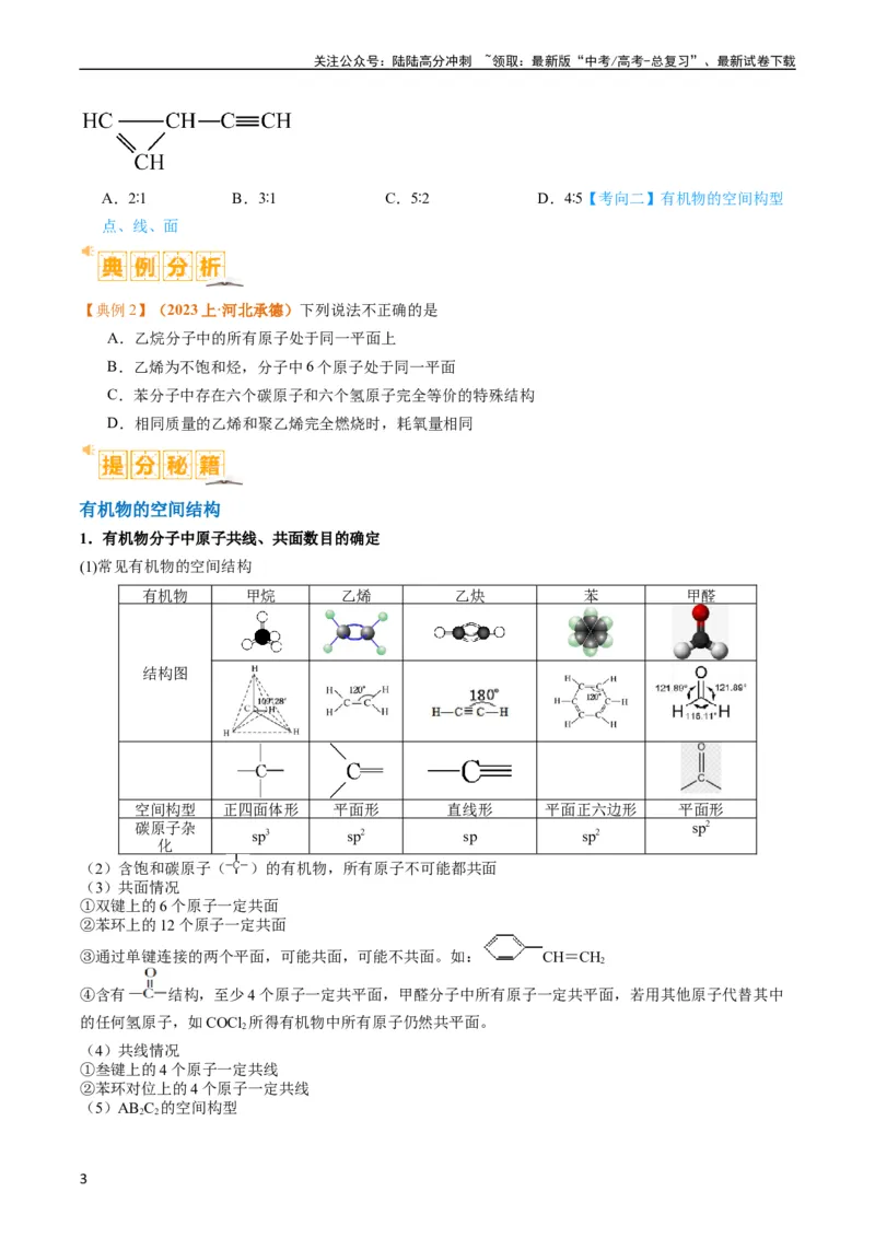 《题型09有机物的结构与性质（原卷版）_05-化学-高考总复习_二轮复习_2024年_2024年新高考化学二轮复习热点题型归纳与变式演练》第3页预览